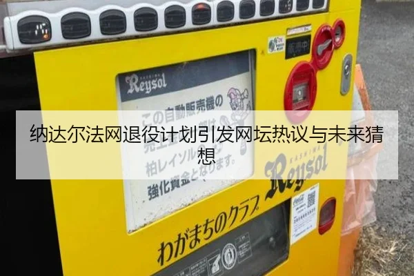 纳达尔法网退役计划引发网坛热议与未来猜想