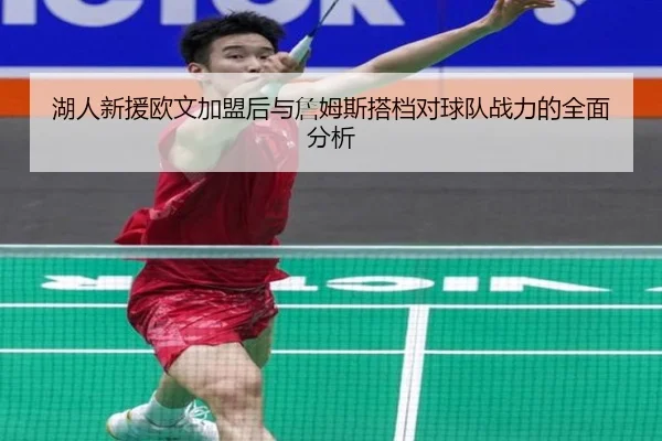 湖人新援欧文加盟后与詹姆斯搭档对球队战力的全面分析